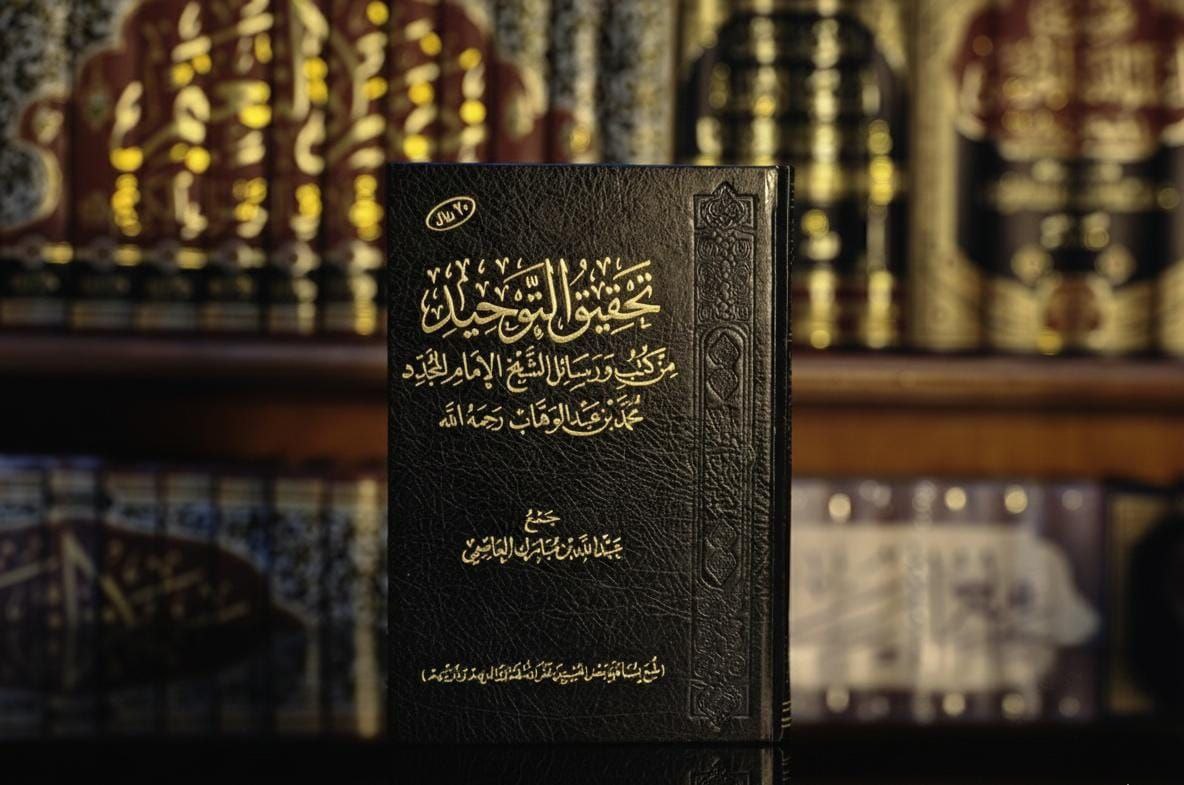 تحقيق التوحيد